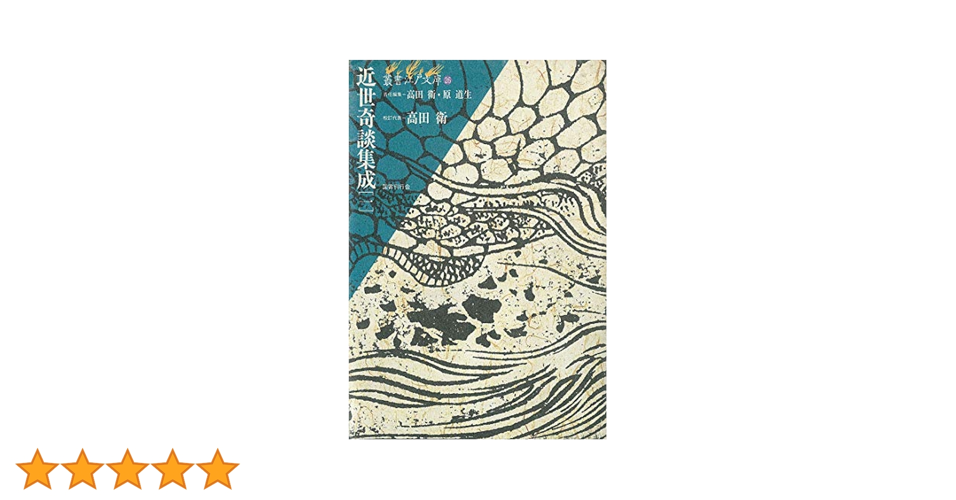 浮世草子怪談集　叢書江戸文庫　国書刊行会　高田衛 名作 叢書江戸文庫 浮世草子怪談集 国書刊行会 メルカリ - 高田